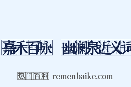 嘉禾百咏·幽澜泉近义词是什么意思的图片